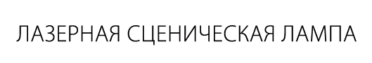 Лазерная сценическая лампа
